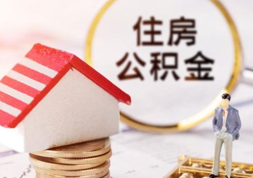 湛江缺钱怎么把公积金提取出来（没钱了,怎么取住房公积金）