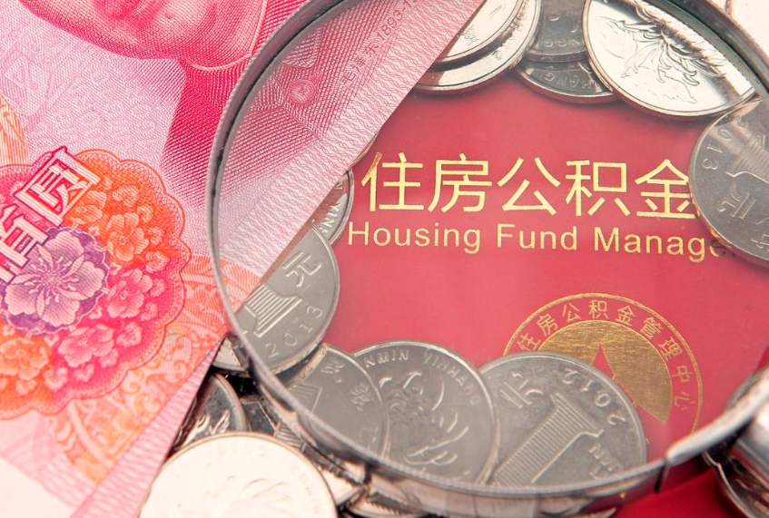 湛江房屋住房公积金怎么取（取住房公积金的办法）