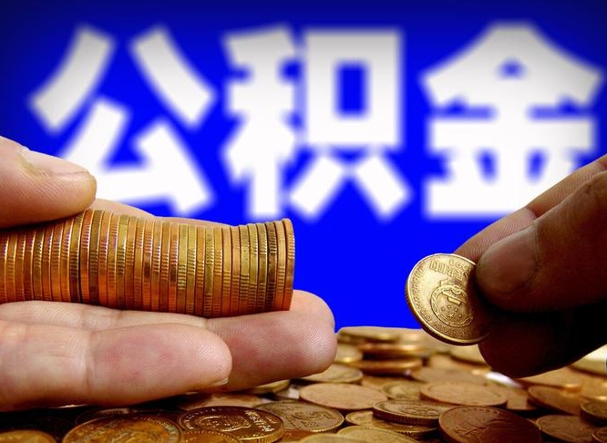 湛江公司误给离职员工交公积金（离职后发现公司漏缴公积金）